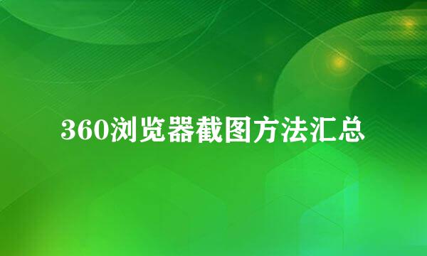 360浏览器截图方法汇总