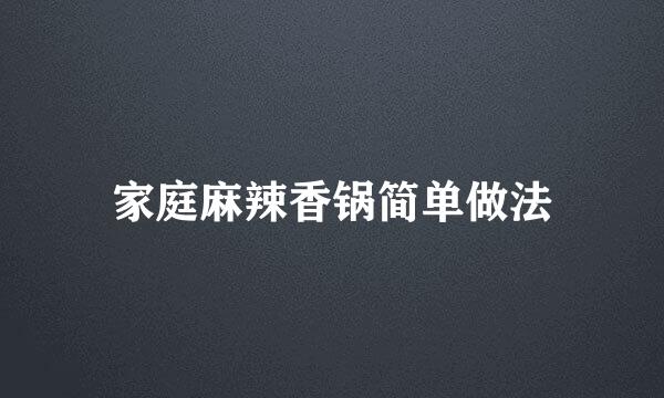 家庭麻辣香锅简单做法