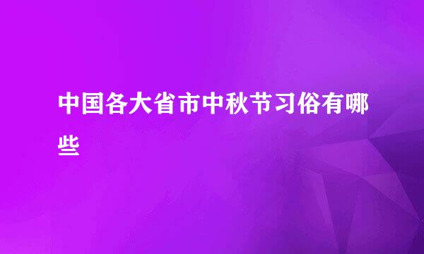 中国各大省市中秋节习俗有哪些