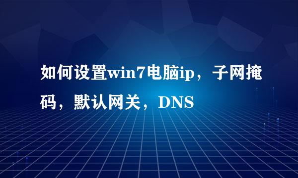 如何设置win7电脑ip，子网掩码，默认网关，DNS