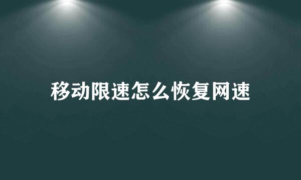移动限速怎么恢复网速