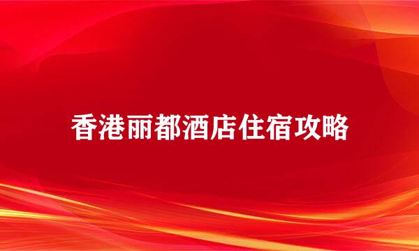 香港丽都酒店住宿攻略