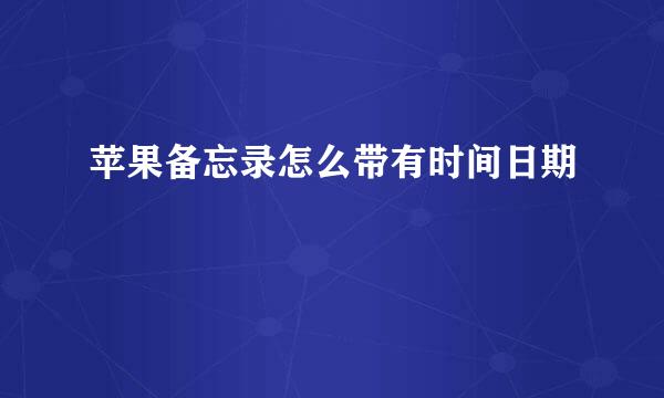 苹果备忘录怎么带有时间日期