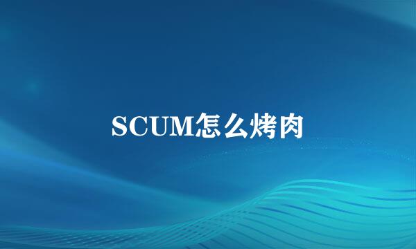 SCUM怎么烤肉