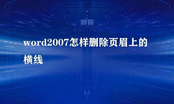 word2007怎样删除页眉上的横线