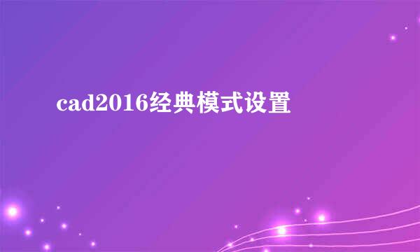 cad2016经典模式设置