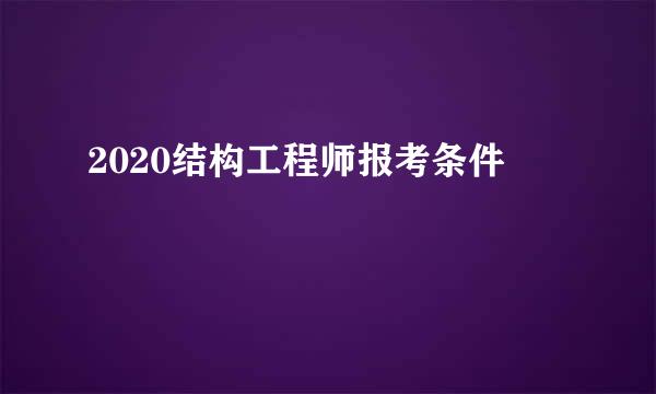 2020结构工程师报考条件