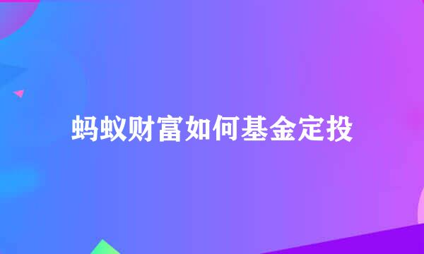 蚂蚁财富如何基金定投