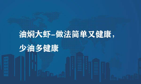 油焖大虾-做法简单又健康，少油多健康