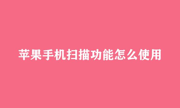 苹果手机扫描功能怎么使用