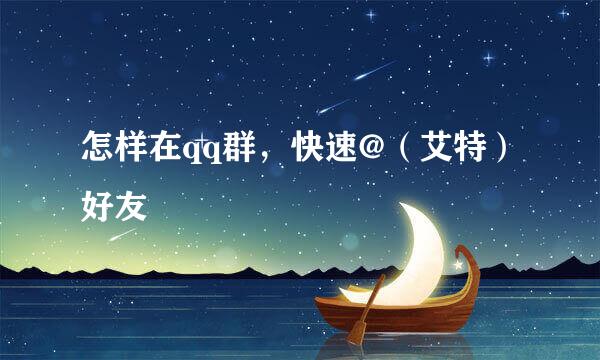 怎样在qq群，快速@（艾特）好友