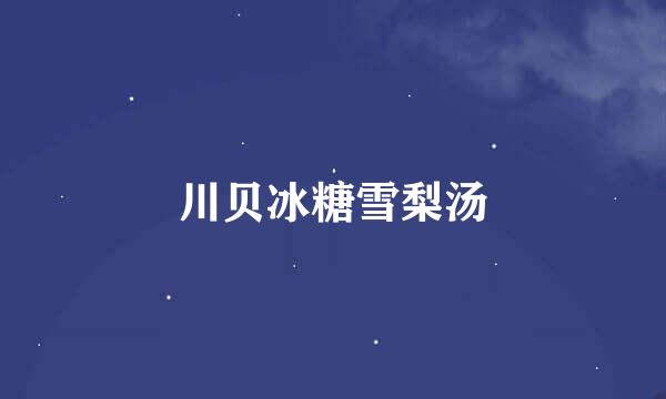 川贝冰糖雪梨汤