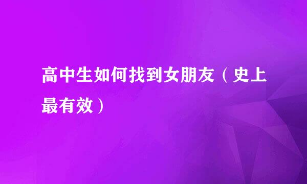 高中生如何找到女朋友（史上最有效）