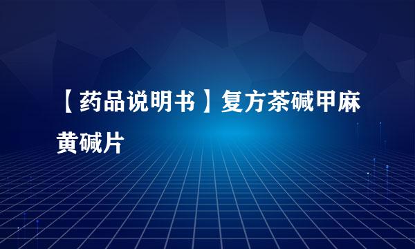 【药品说明书】复方茶碱甲麻黄碱片