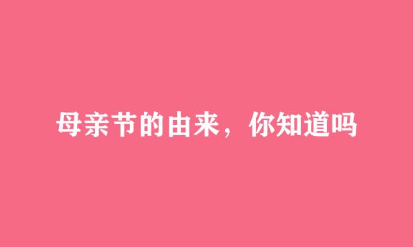 母亲节的由来，你知道吗