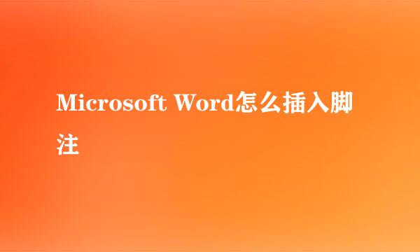 Microsoft Word怎么插入脚注