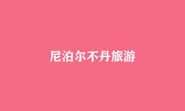 尼泊尔不丹旅游