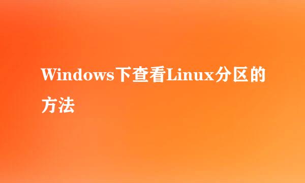 Windows下查看Linux分区的方法