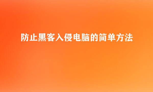 防止黑客入侵电脑的简单方法