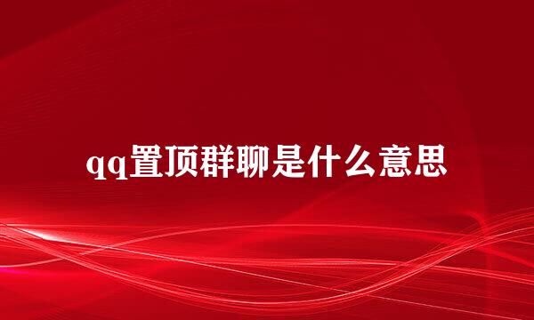 qq置顶群聊是什么意思