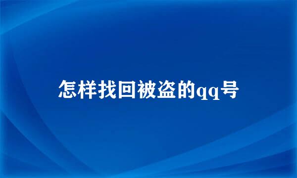 怎样找回被盗的qq号