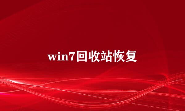 win7回收站恢复