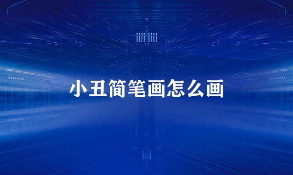 小丑简笔画怎么画