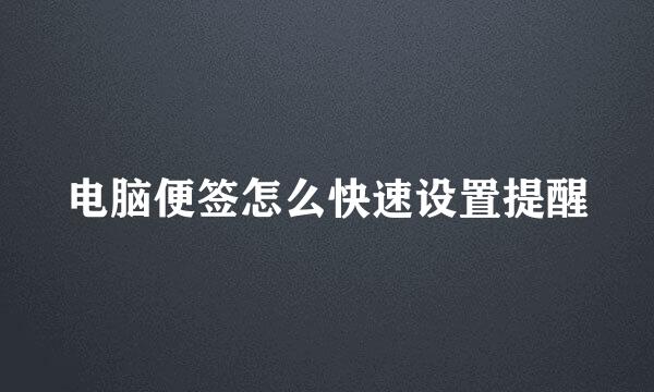 电脑便签怎么快速设置提醒