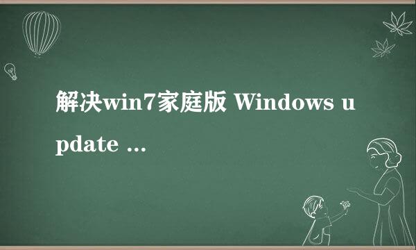 解决win7家庭版 Windows update 80072ee2 错误