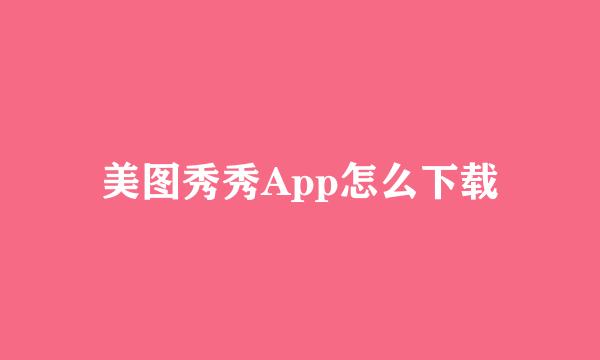 美图秀秀App怎么下载
