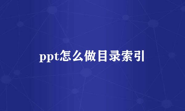 ppt怎么做目录索引