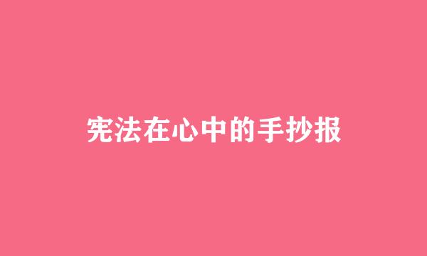 宪法在心中的手抄报