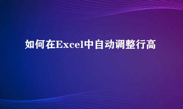 如何在Excel中自动调整行高