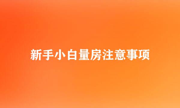 新手小白量房注意事项