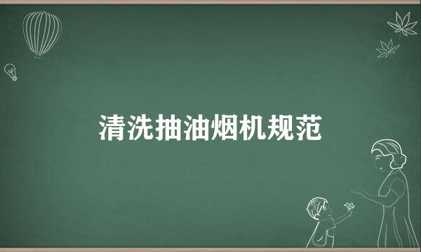 清洗抽油烟机规范