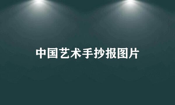 中国艺术手抄报图片