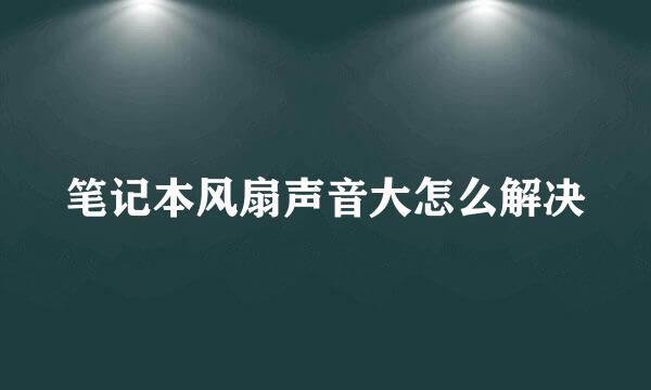 笔记本风扇声音大怎么解决