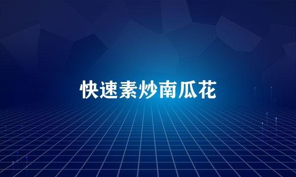 快速素炒南瓜花