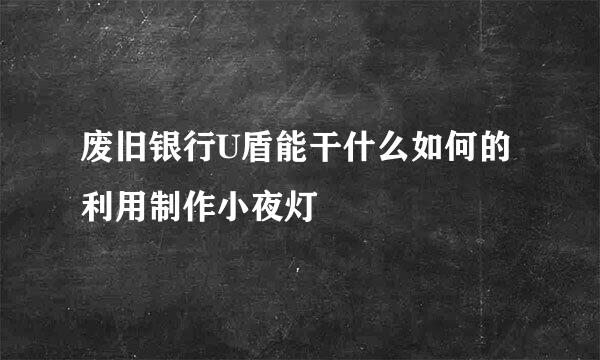 废旧银行U盾能干什么如何的利用制作小夜灯