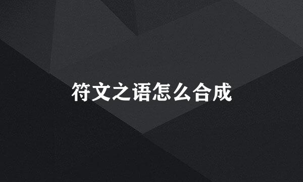 符文之语怎么合成