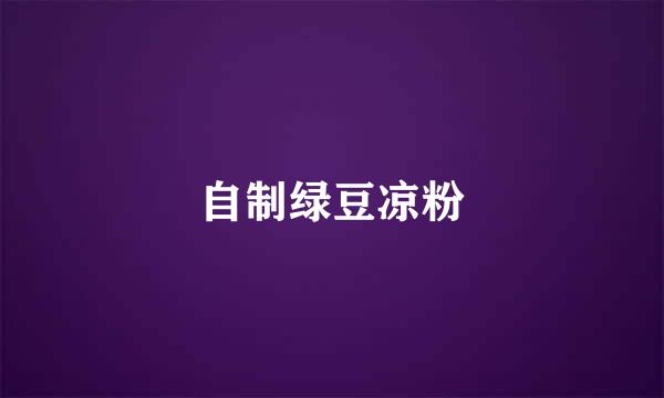 自制绿豆凉粉