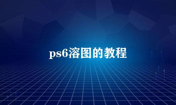 ps6溶图的教程