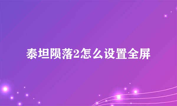 泰坦陨落2怎么设置全屏