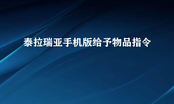 泰拉瑞亚手机版给予物品指令