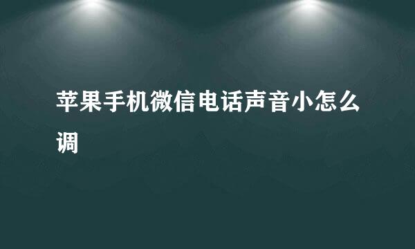 苹果手机微信电话声音小怎么调