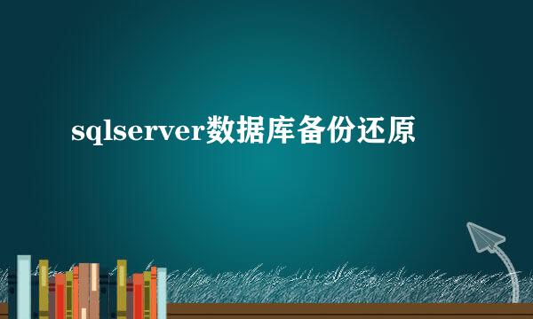 sqlserver数据库备份还原