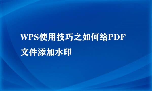 WPS使用技巧之如何给PDF文件添加水印