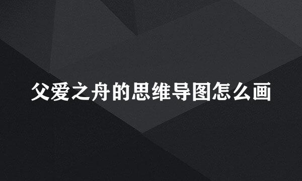 父爱之舟的思维导图怎么画