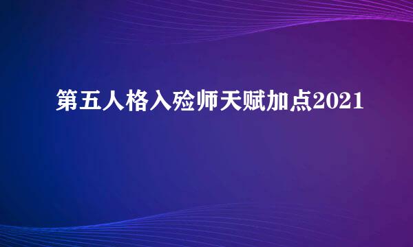 第五人格入殓师天赋加点2021