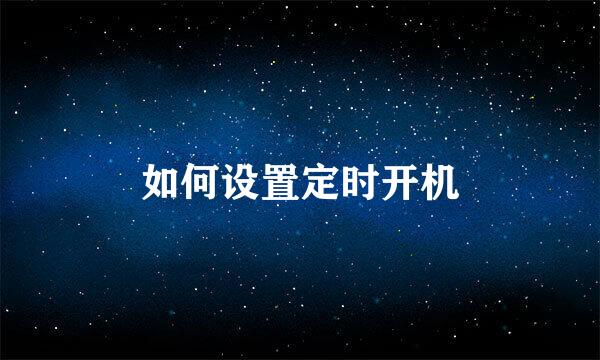 如何设置定时开机